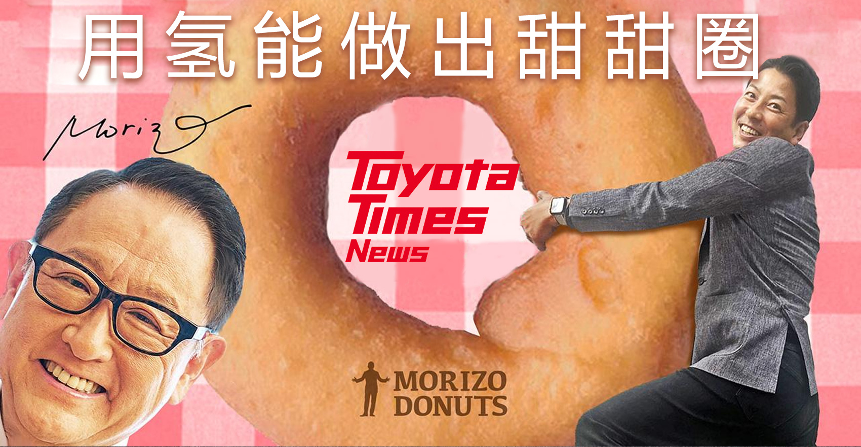 什么是“可以轻松享用”的Morizo甜甜圈
