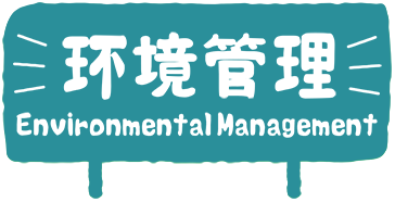 环境管理 Environmental Management