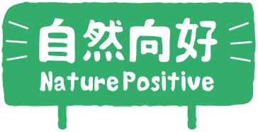 自然向好 Nature Positive