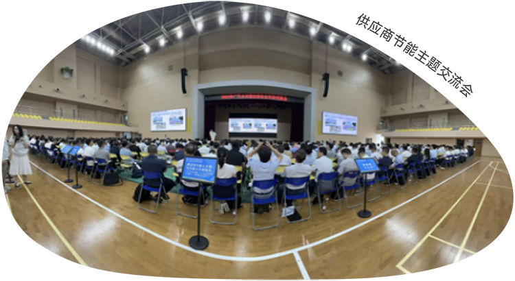 供应商节能主题交流会
