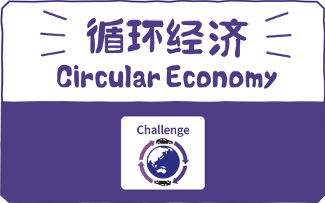 循环经济 Circular Economy