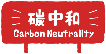 碳中和 Carbon Neutrality