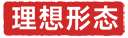 理想形态