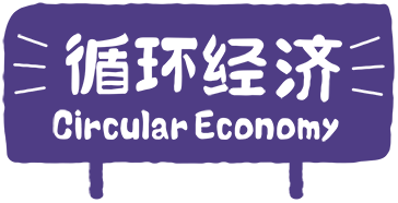 循环经济 Circular Economy