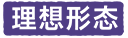 理想形态